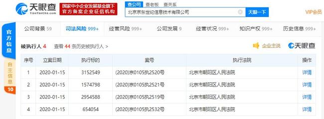 北京京東世紀信息技術新增被執(zhí)行人信息，執(zhí)行標的超833萬元